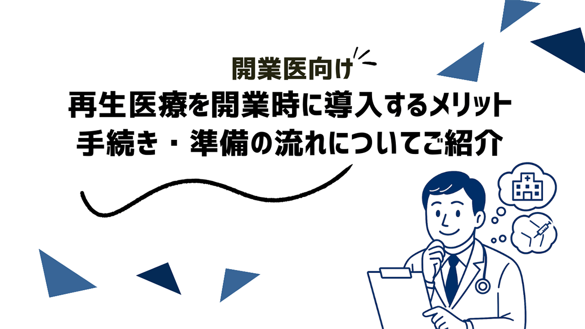【開業医向け】再生医療を開業時に導入するメリット、手続き・準備の流れについてご紹介