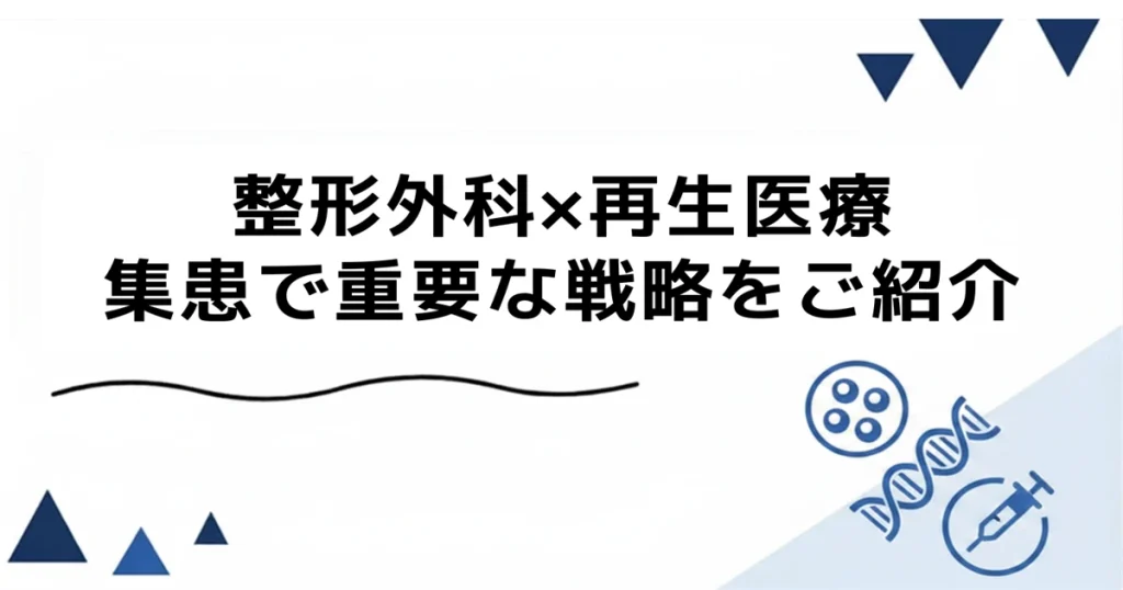 整形外科×再生医療×集患対策で重要な戦略をご紹介