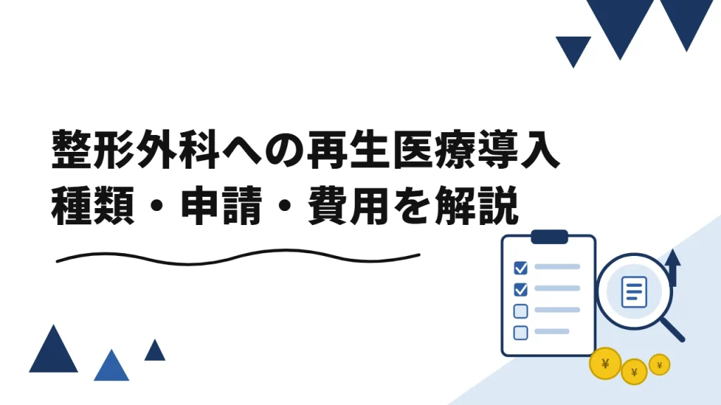 【整形外科向け】再生医療を導入する方法と手続きの全体像