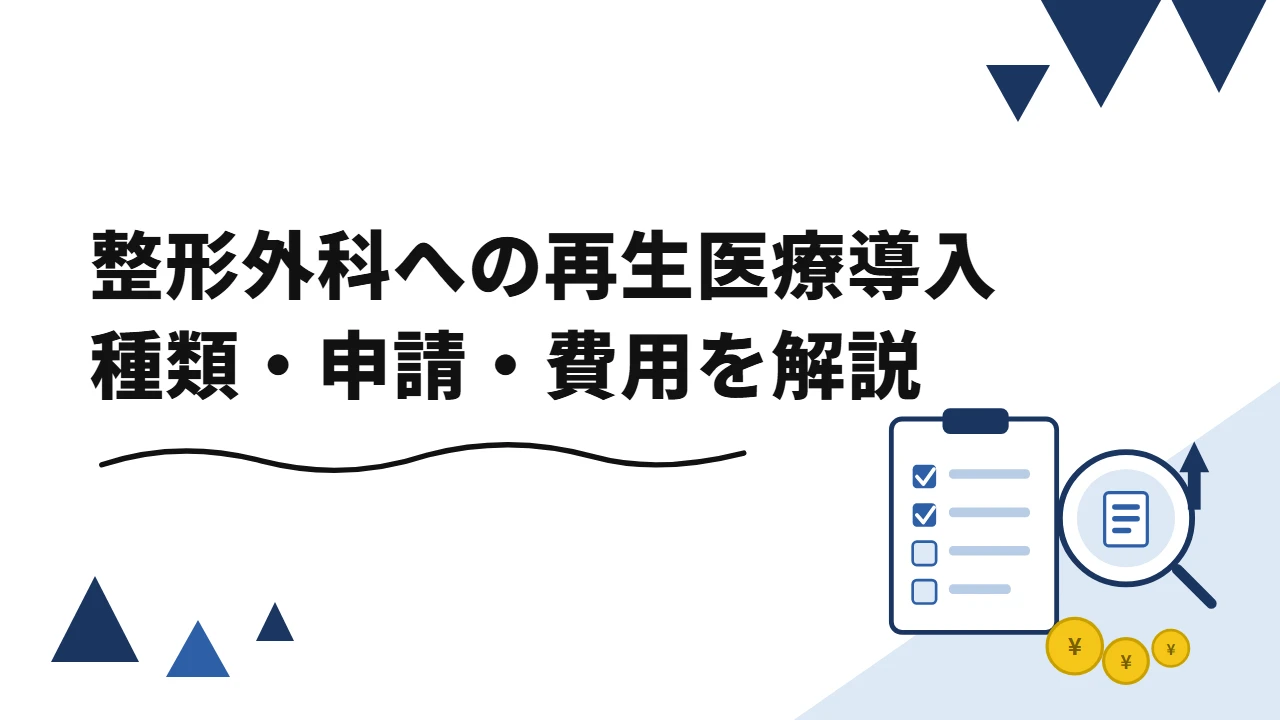 【整形外科向け】再生医療を導入する方法と手続きの全体像