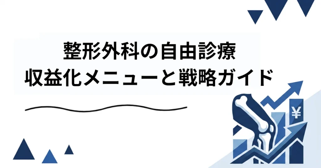 整形外科で自由診療を収益化するメニューと戦略の完全ガイド