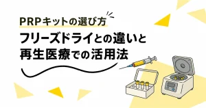 PRPキットの選び方｜フリーズドライとの違い・再生医療での活用法