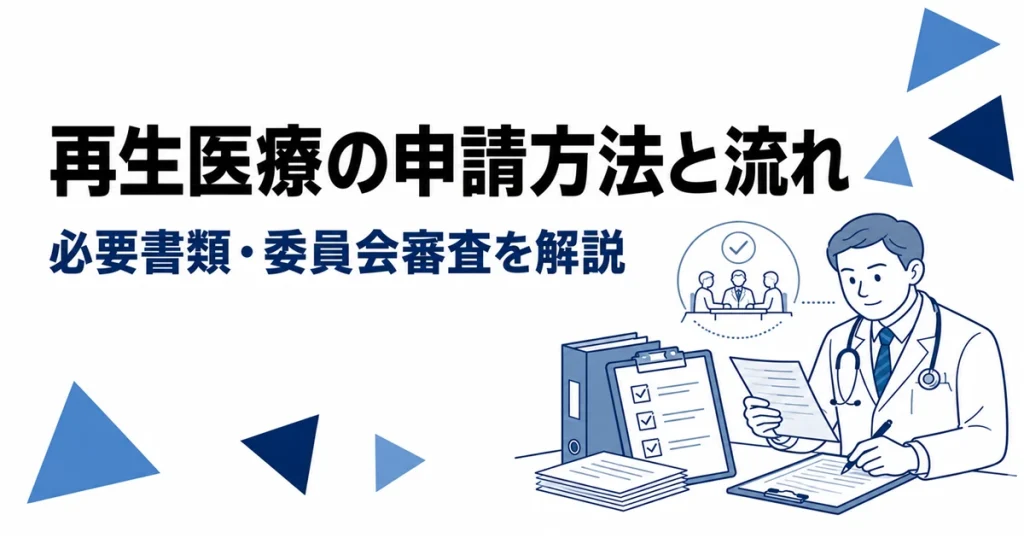 再生医療の申請方法と手続きの流れを解説するアイキャッチ画像