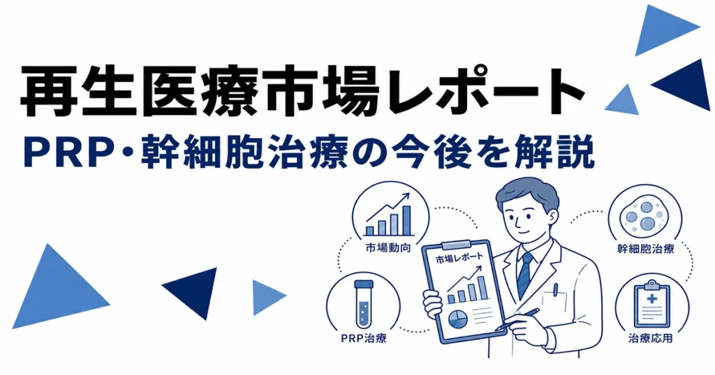 再生医療市場レポートとしてPRP治療・幹細胞治療の今後と市場動向を解説するアイキャッチ画像