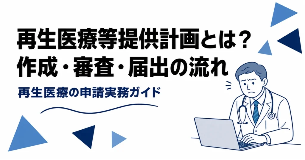 再生医療等提供計画の作成・審査・届出の流れを解説するアイキャッチ画像