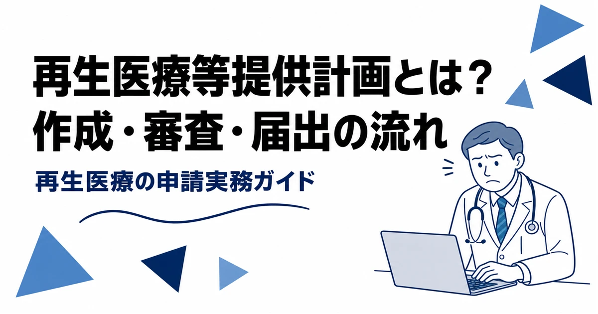 再生医療等提供計画の作成・審査・届出の流れを解説するアイキャッチ画像
