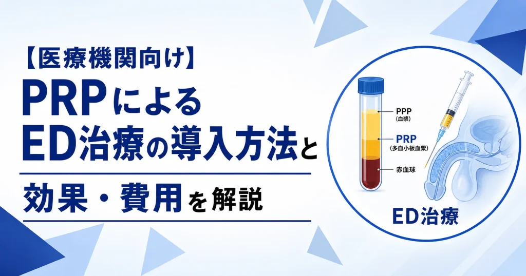 医療機関向けのPRPによるED治療の導入方法と効果・費用を解説するサムネイル画像