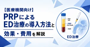 医療機関向けのPRPによるED治療の導入方法と効果・費用を解説するサムネイル画像