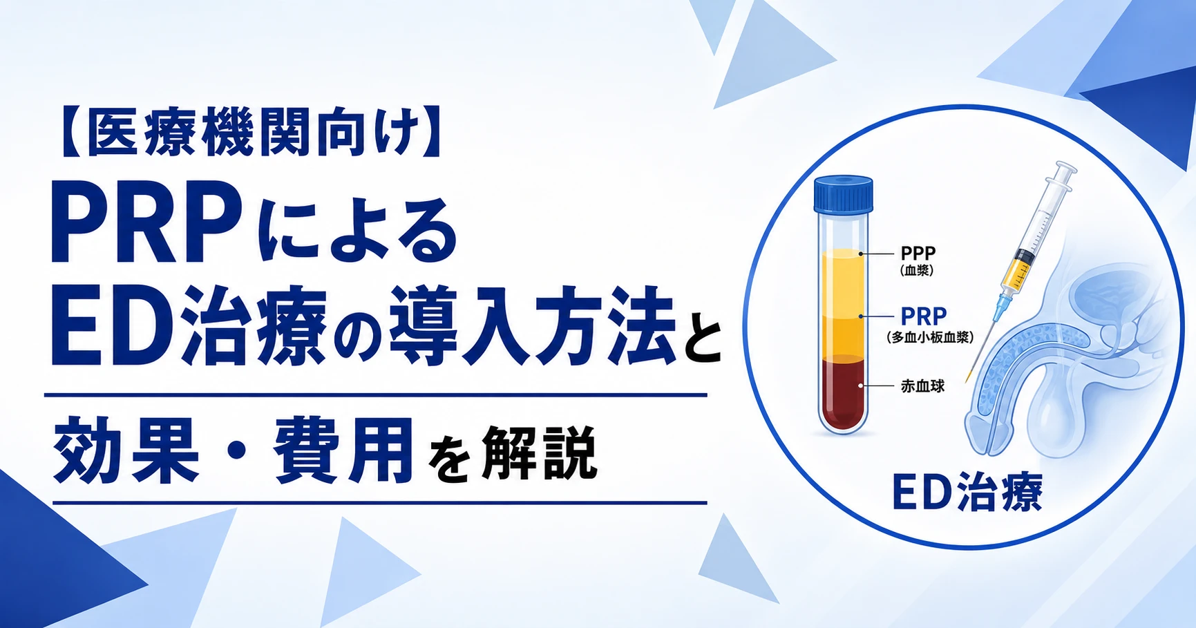 医療機関向けのPRPによるED治療の導入方法と効果・費用を解説するサムネイル画像