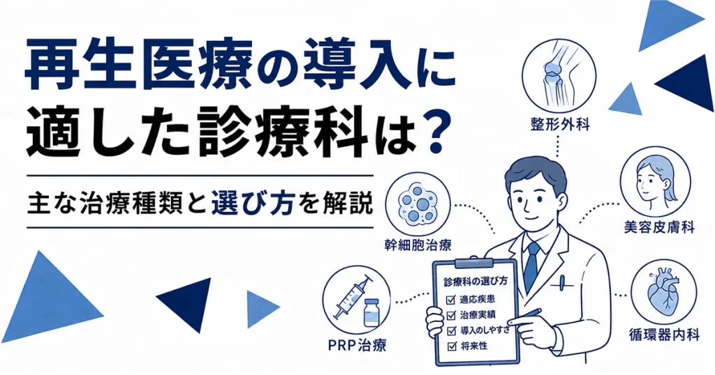 再生医療を導入できる診療科とPRP療法・幹細胞治療の種類