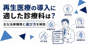 再生医療を導入できる診療科とPRP療法・幹細胞治療の種類