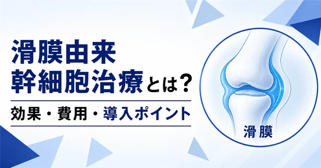 滑膜由来幹細胞治療とは？効果・費用・導入ポイントを解説するブログ記事のサムネイル画像
