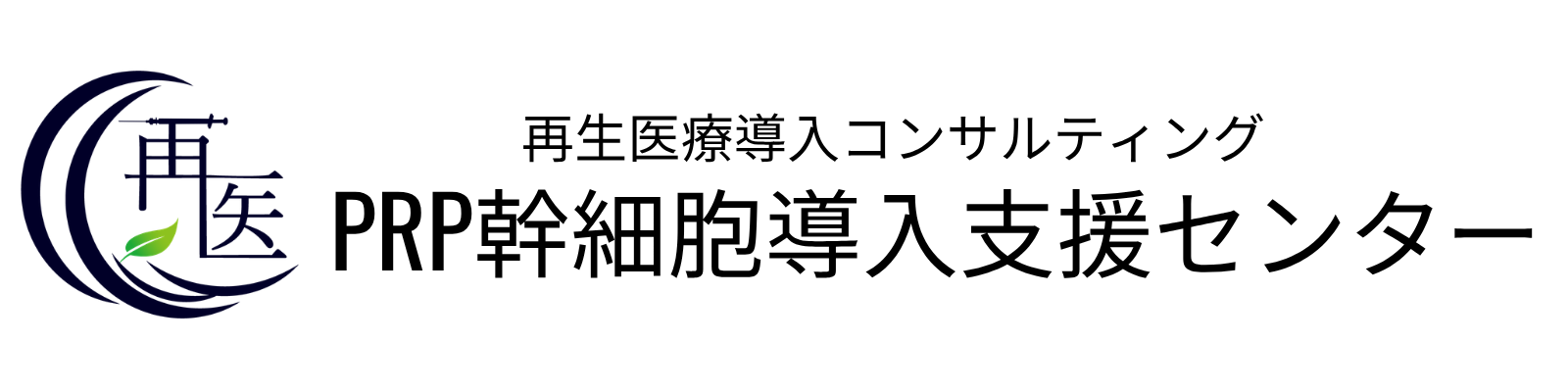 PRP幹細胞導入支援/申請代行センター