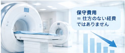 MRI・CT・美容医療機器の保守費用に見直し余地があるかを確認するイメージ