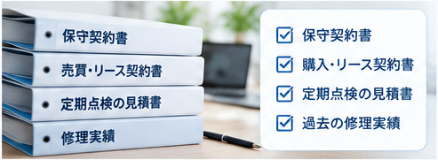 保守費用の削減可能性を分析するために必要な資料のイメージ