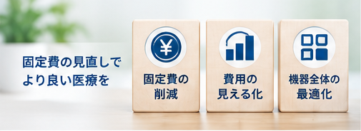 医療機関が保守費用を見直すメリットのイメージ
