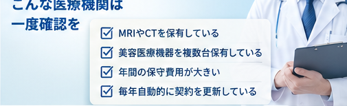 保守費用を一度確認してみてもよい整形外科・美容クリニックのイメージ