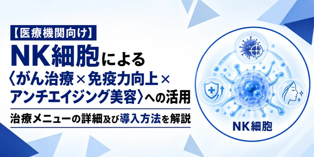 NK細胞によるがん治療・免疫力向上・アンチエイジング美容への活用と導入方法を解説する記事のサムネイル画像