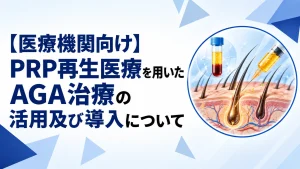 【医療機関向け】PRP再生医療を用いたAGA治療の活用及び導入についてのサムネイル画像