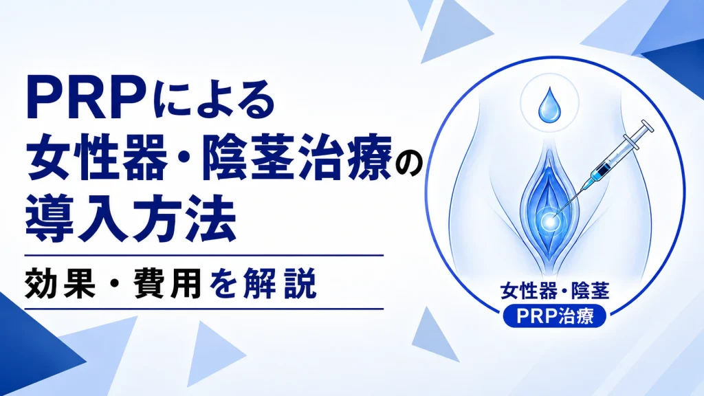 PRPによる女性器・陰茎治療の導入方法・効果・費用を解説する医療機関向けサムネイル画像