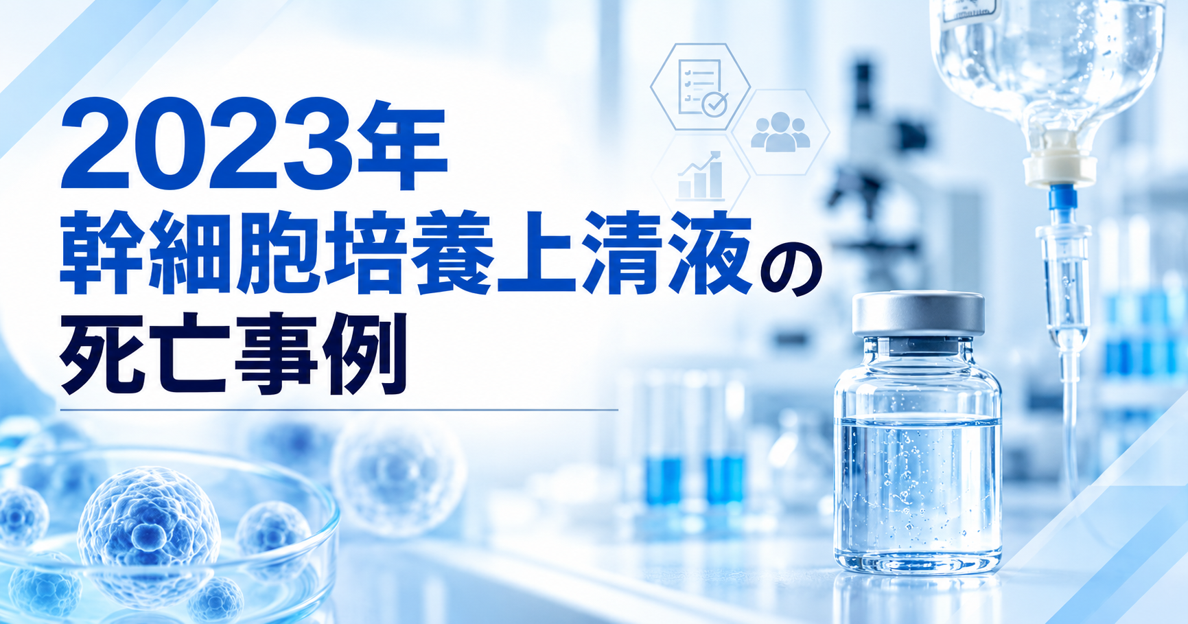 2023年幹細胞培養上清液に関連した死亡事例
