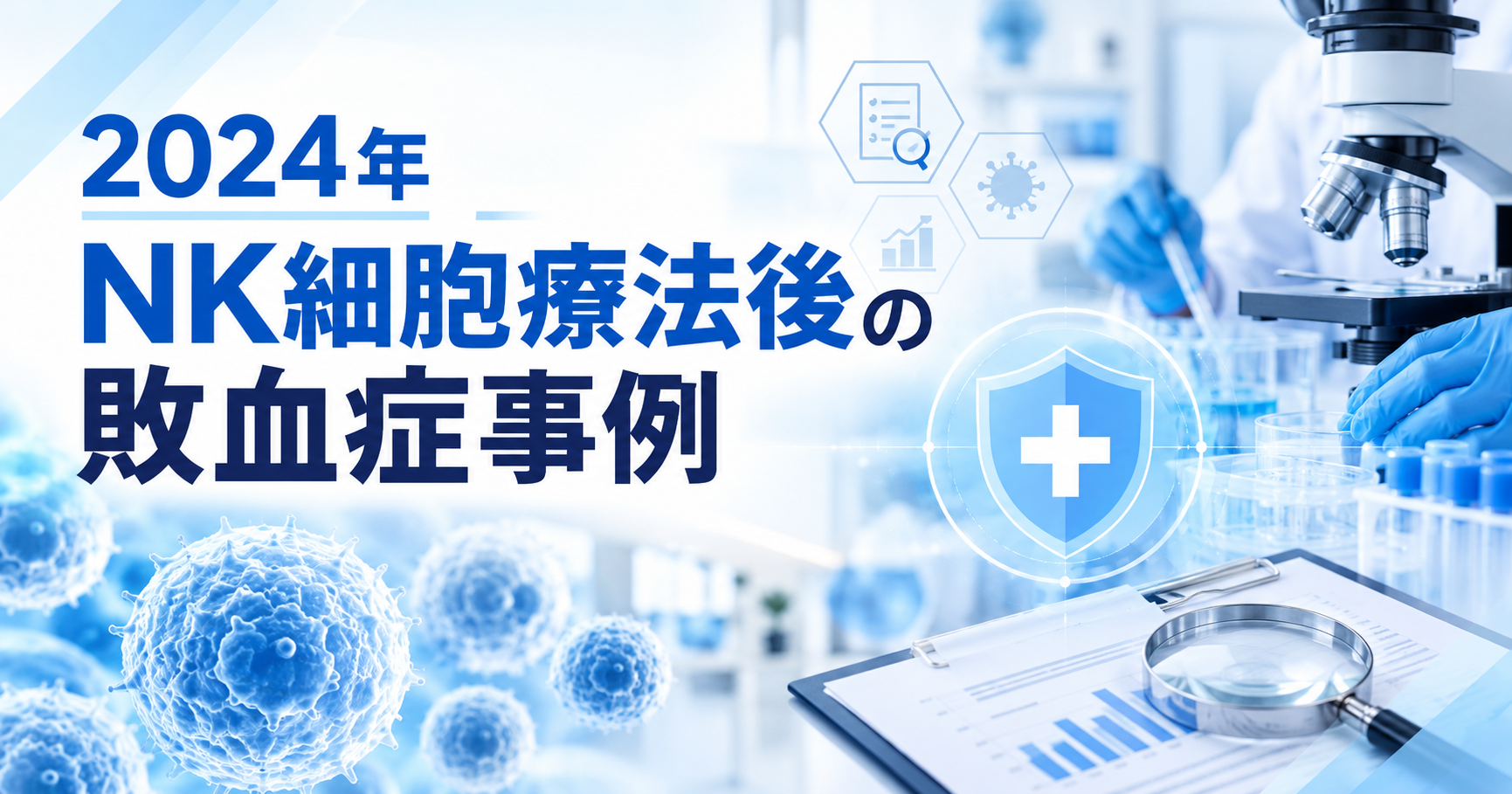 2024年NK細胞療法後に2名が敗血症でICU入院した事例