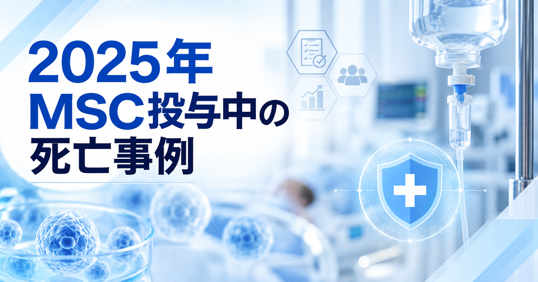 2025年自己脂肪由来間葉系幹細胞の投与中に患者が死亡した事例