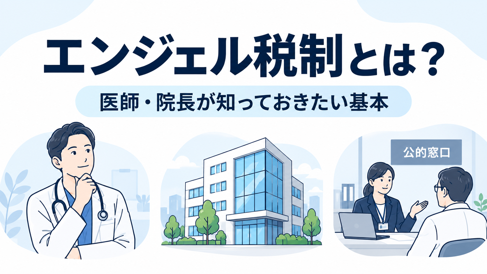 エンジェル税制における個人投資家・スタートアップ・税務署の関係