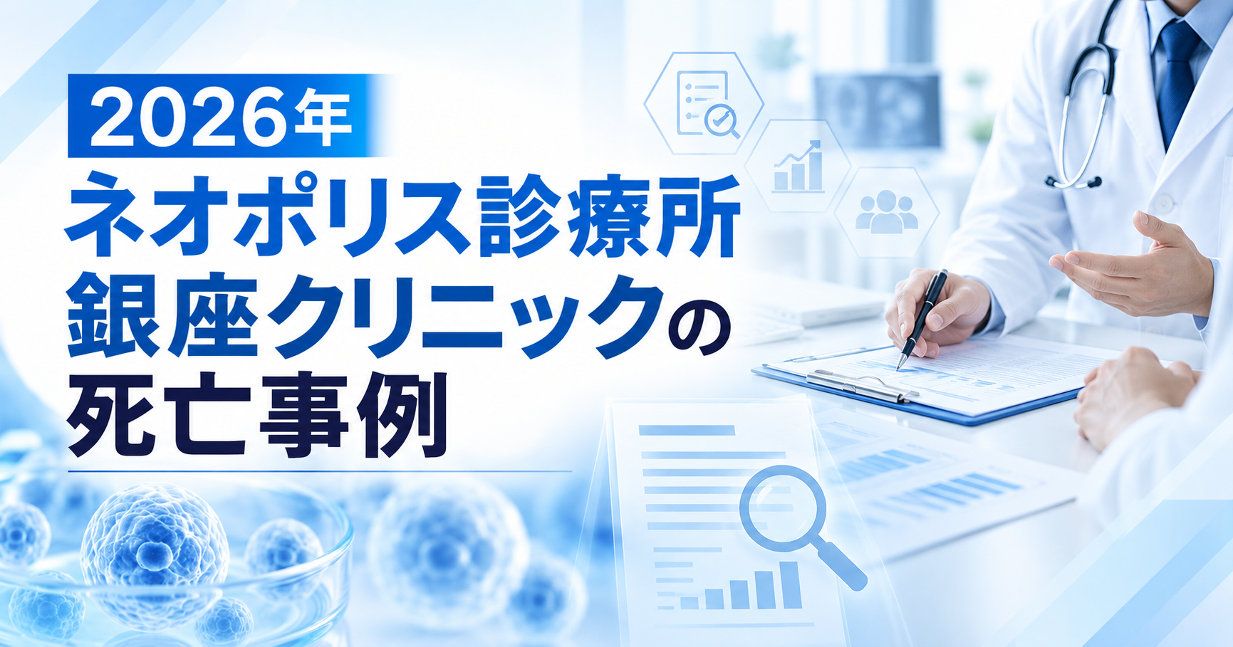 2026年ネオポリス診療所銀座クリニックで幹細胞投与中に死亡した事例