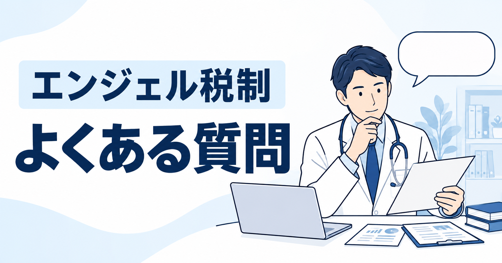 勤務医・開業医のエンジェル税制に関するよくある質問