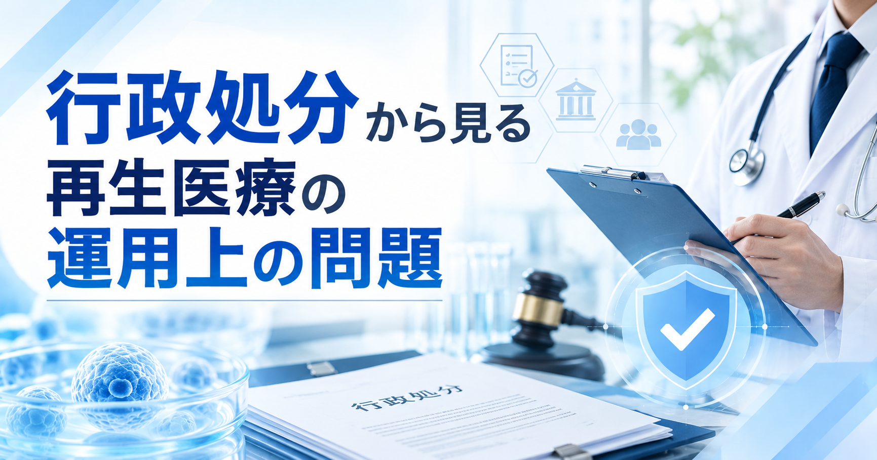 行政処分から見える再生医療の運用上の問題