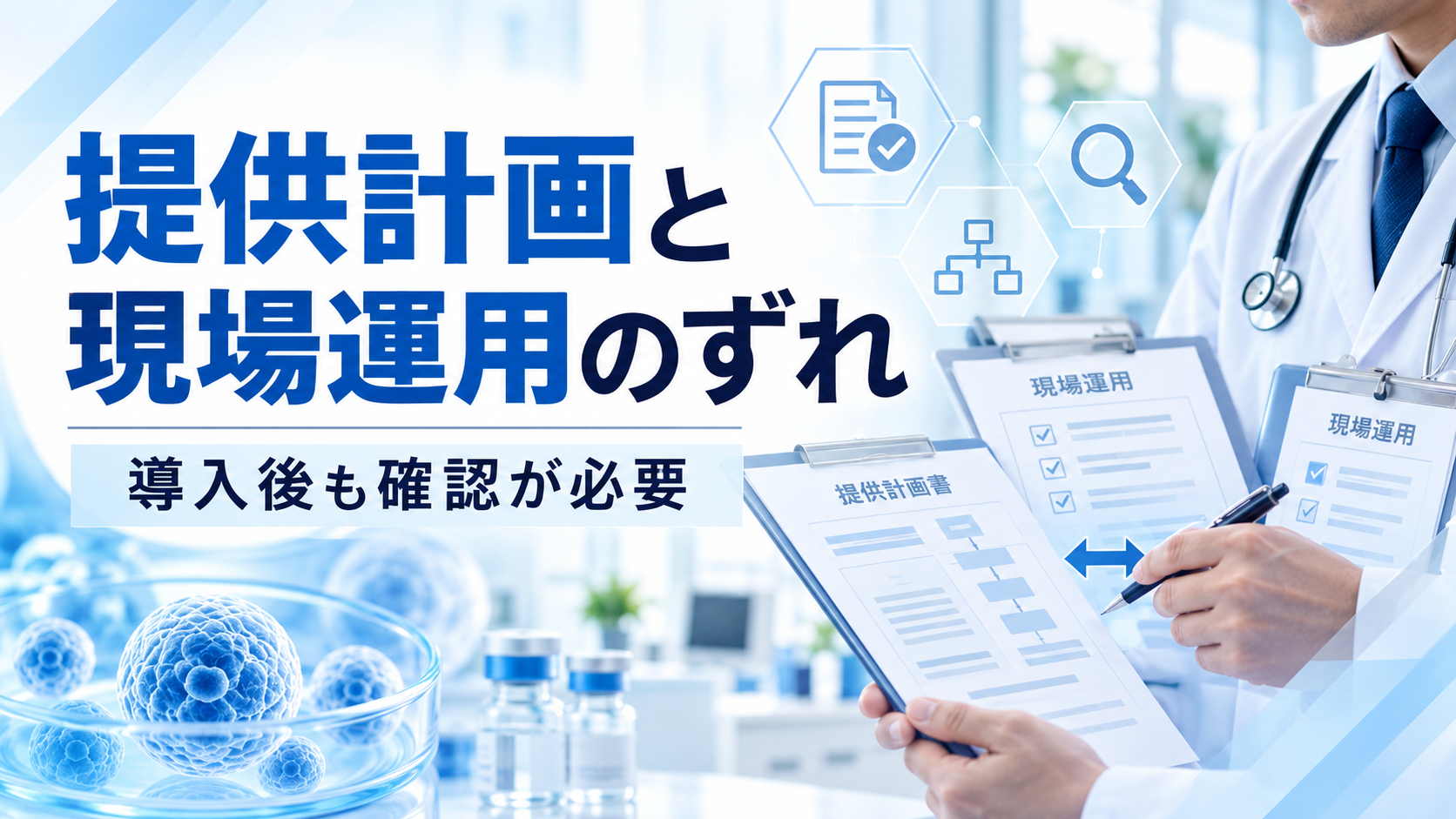 再生医療の提供計画と現場運用のずれ