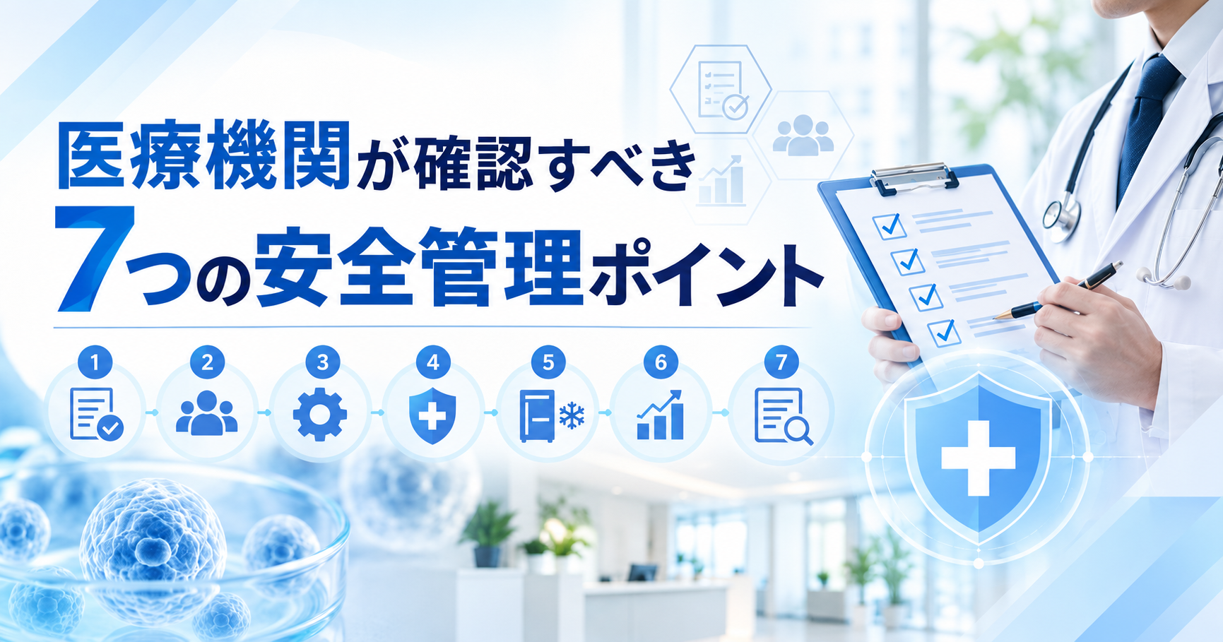 医療機関が確認すべき7つの安全管理ポイント