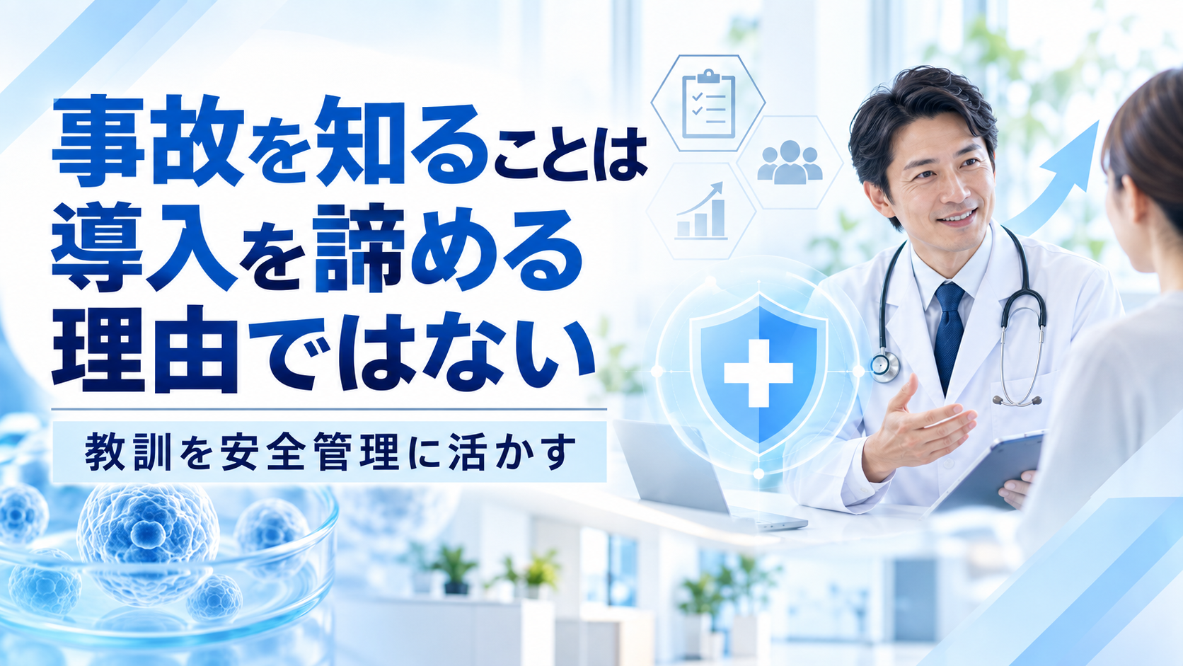 再生医療の事故を知ることは導入を諦める理由ではない