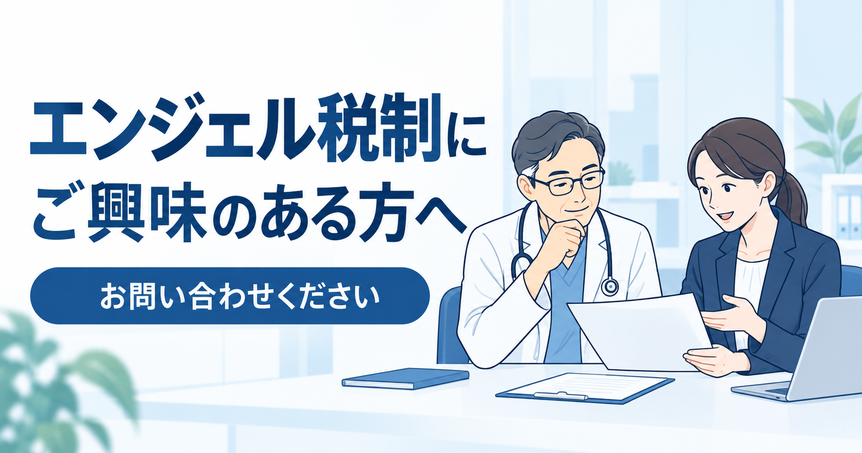 エンジェル税制に関心のある医師・院長向けの問い合わせ案内