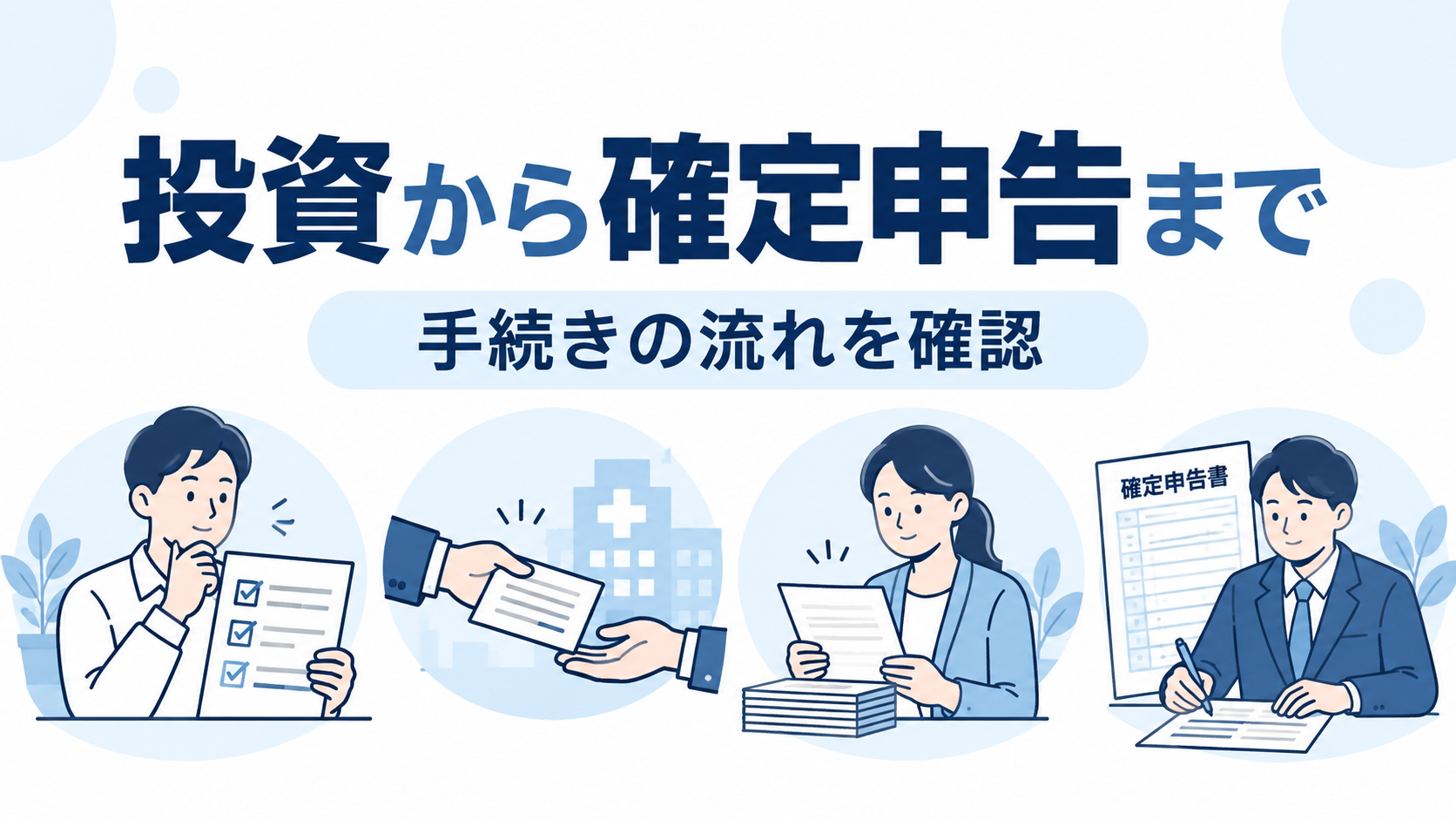 エンジェル税制の適用確認・投資・書類受領・確定申告の流れ