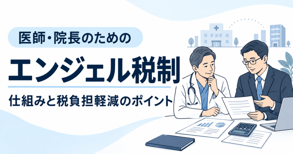 医師・クリニック院長向けにエンジェル税制と所得税の負担軽減を解説