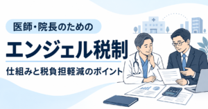 医師・クリニック院長向けにエンジェル税制と所得税の負担軽減を解説