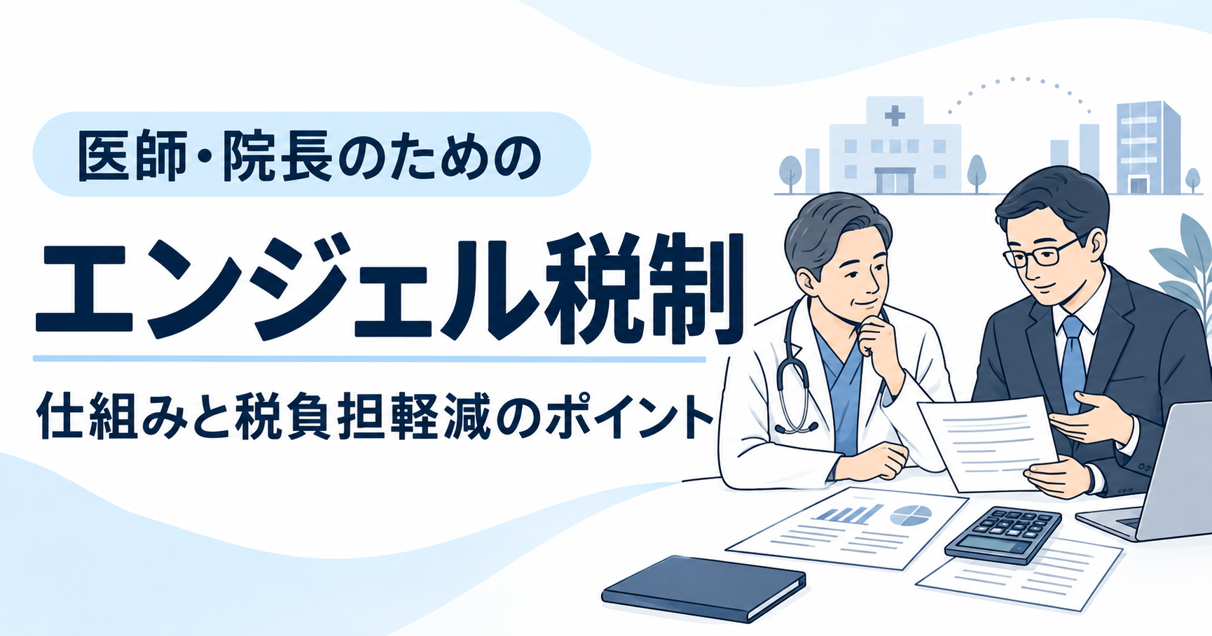 医師・クリニック院長向けにエンジェル税制と所得税の負担軽減を解説