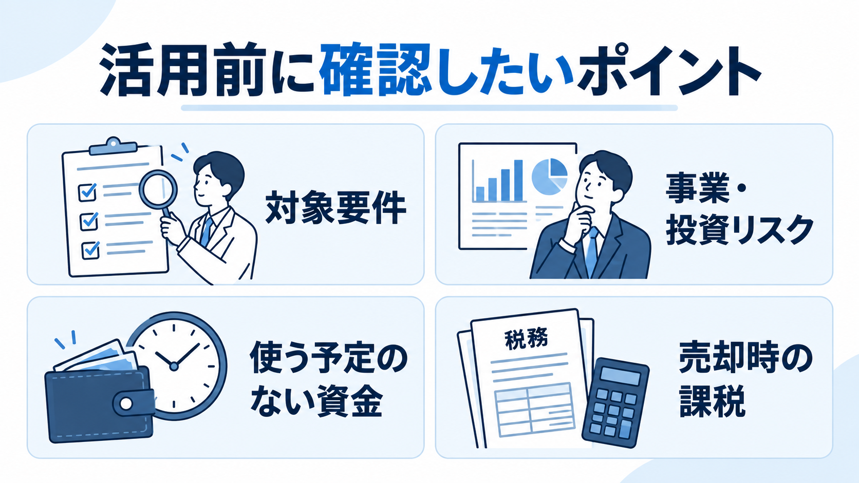 エンジェル税制の対象要件・投資リスク・資金計画・売却時の課税を確認
