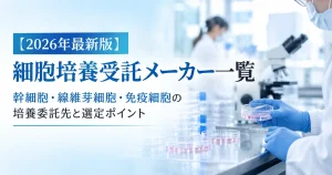 細胞培養受託メーカー一覧｜幹細胞・線維芽細胞・免疫細胞の比較と選び方