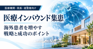 医療インバウンド集患を始めたい医療機関向けの海外患者獲得戦略