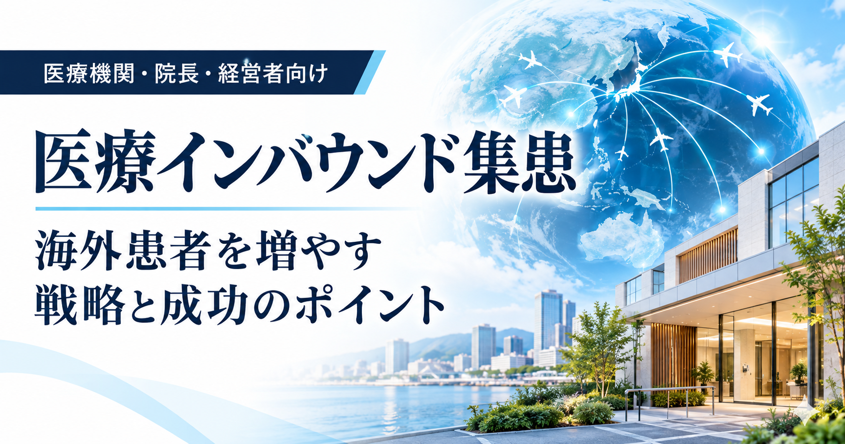 医療インバウンド集患を始めたい医療機関向けの海外患者獲得戦略
