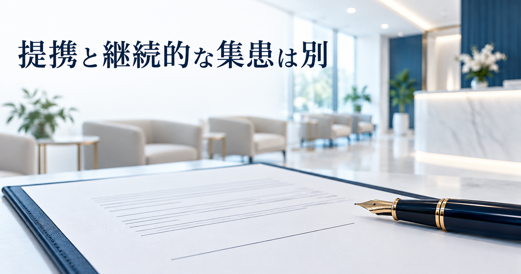 医療ツーリズムエージェントとの契約と継続的な集患は別であることを表すイメージ