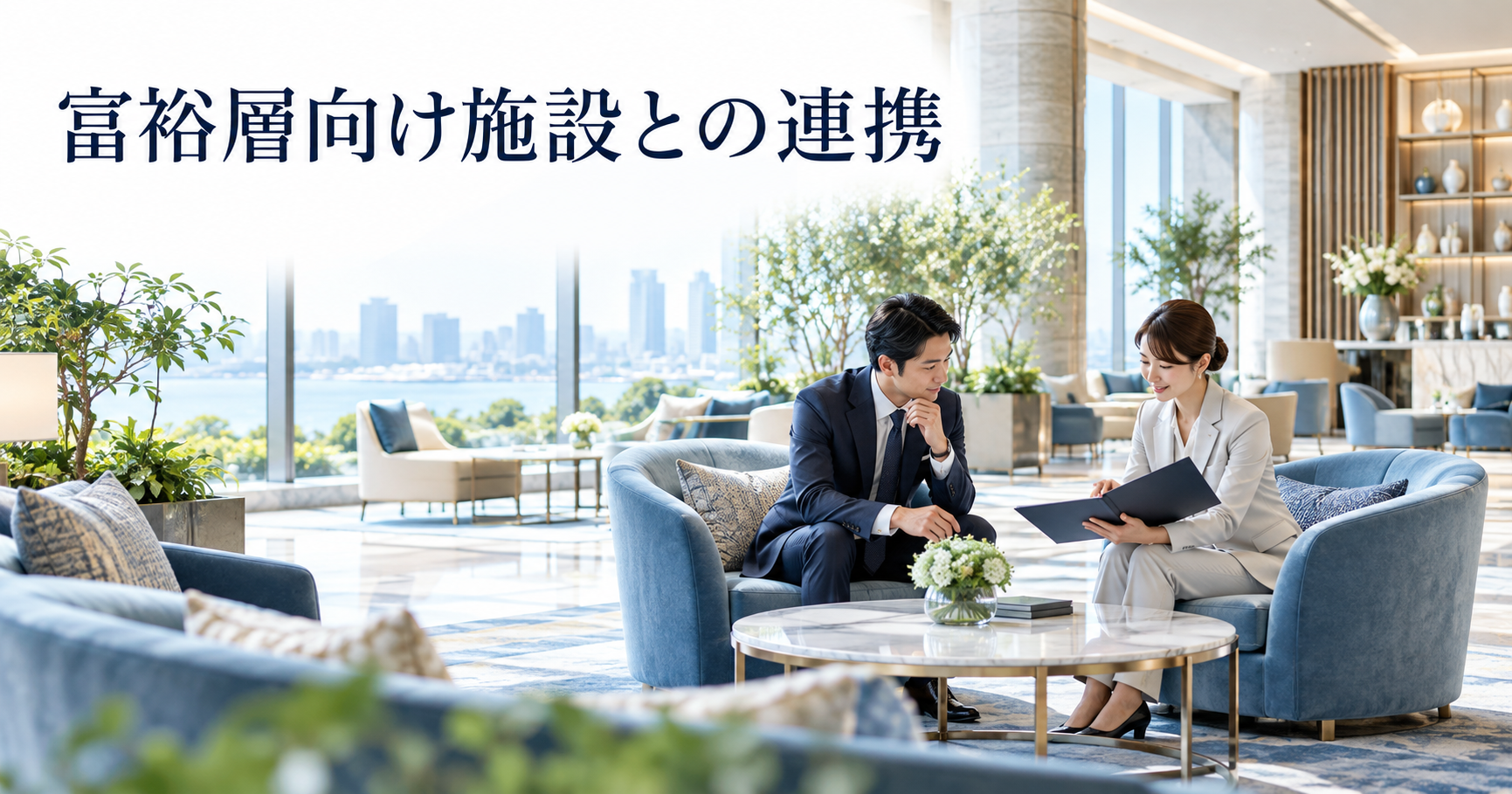 高級エステや会員制施設との医療インバウンド集患連携を検討する場面
