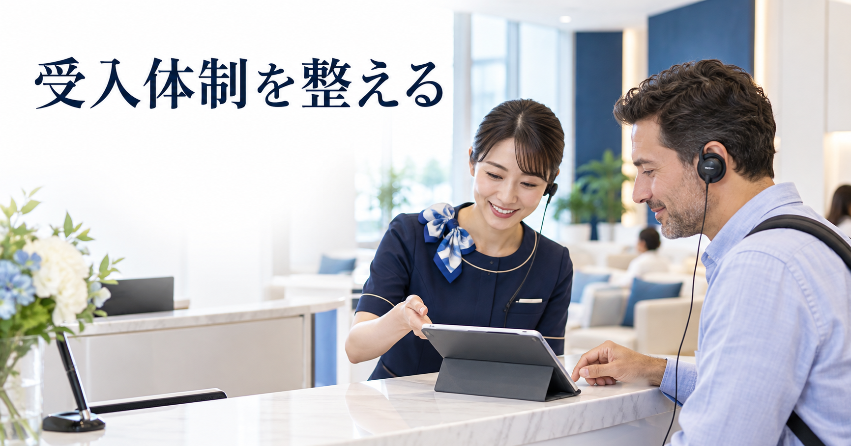 医療インバウンドの外国人患者に対応する多言語受付のイメージ