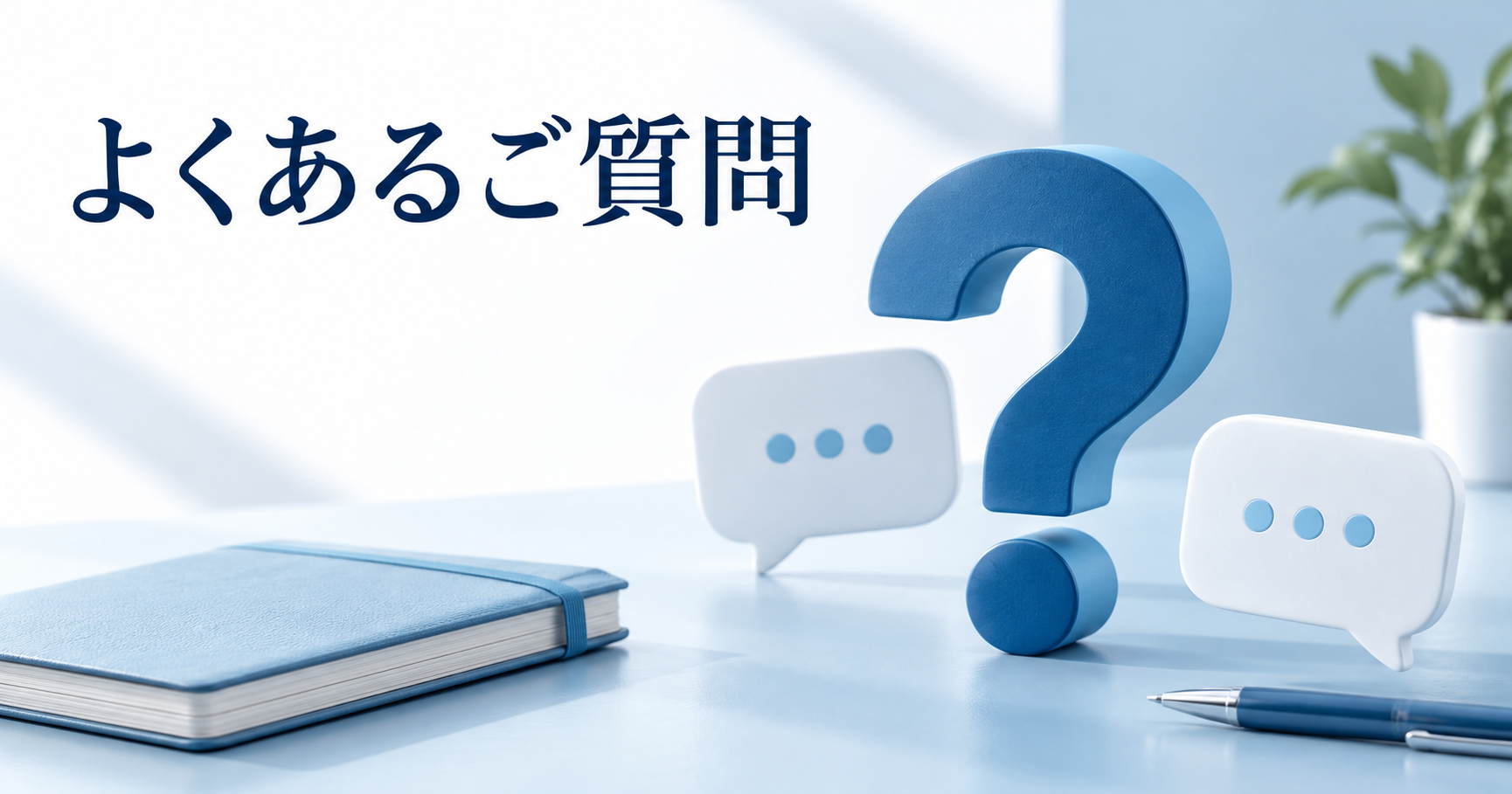 医療インバウンド集患の費用や始め方に関するよくある質問