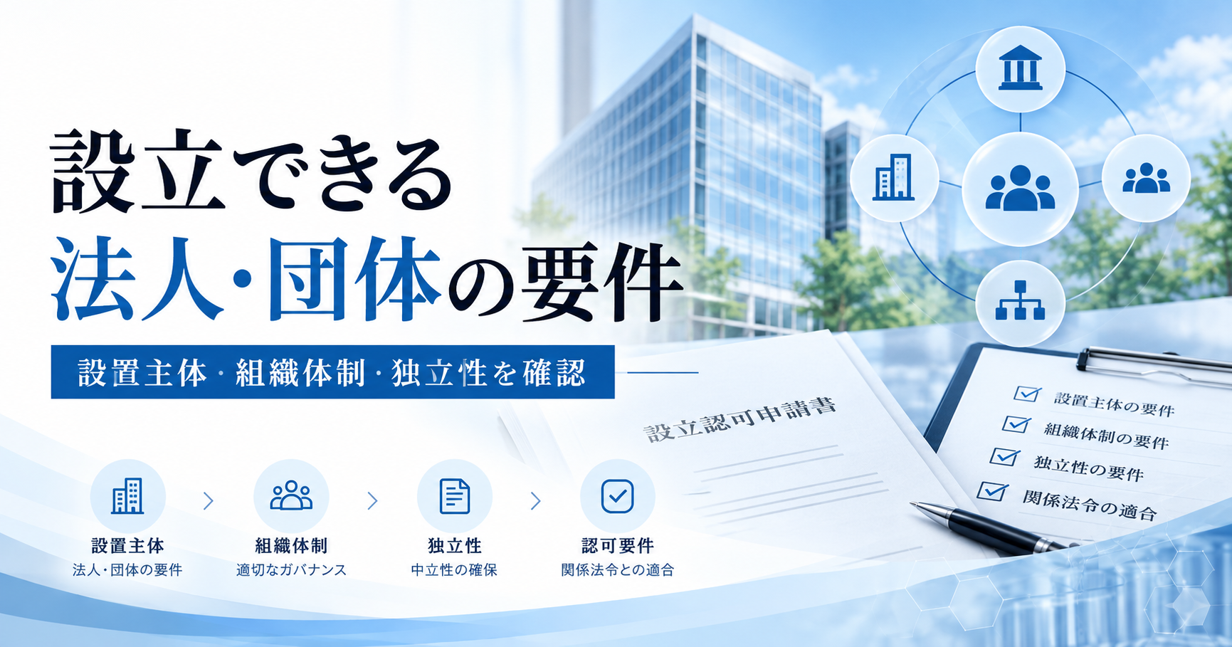 認定再生医療等委員会を設立できる法人・団体の要件