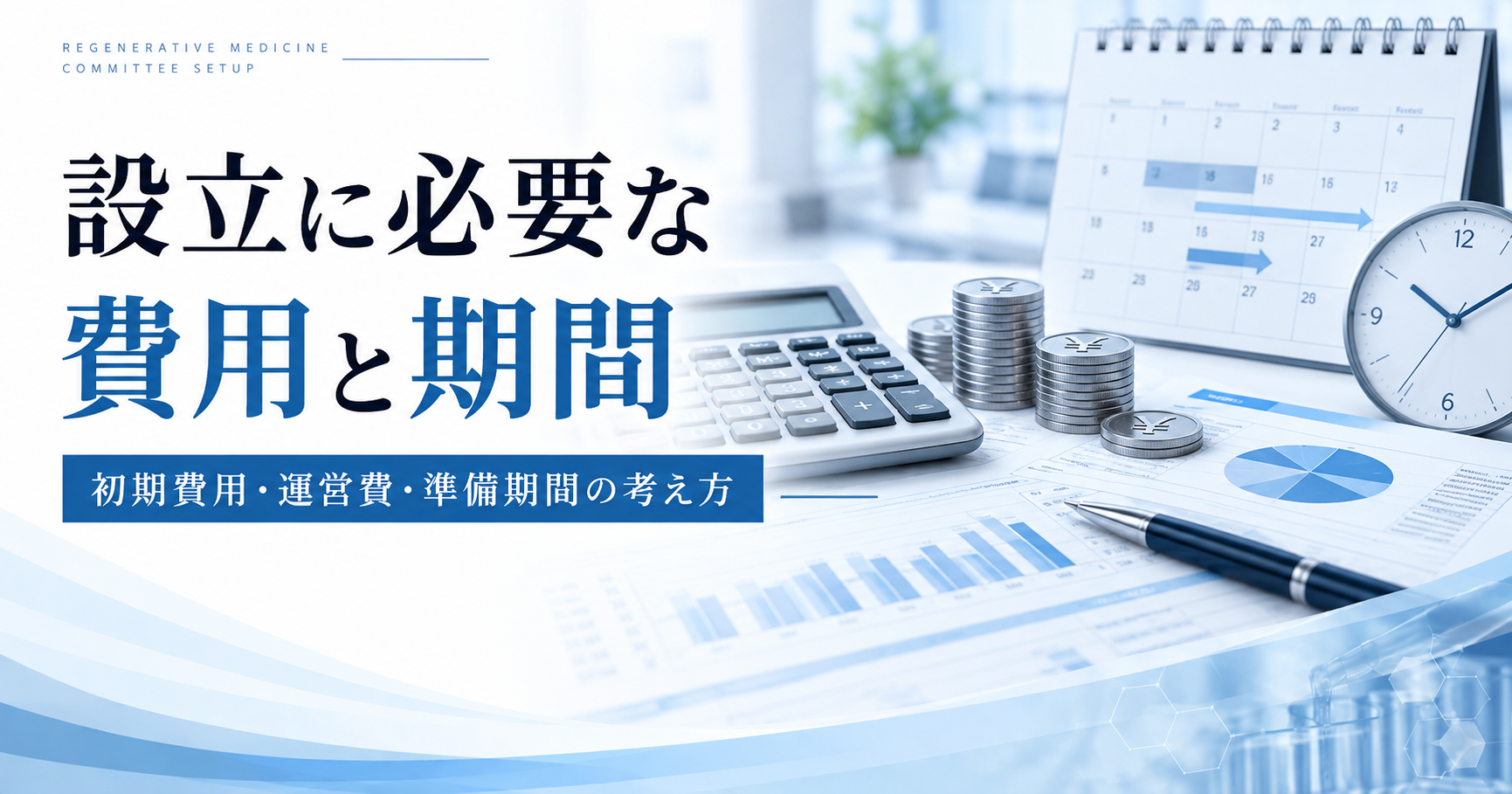 委員会の設立に必要な費用と期間の考え方