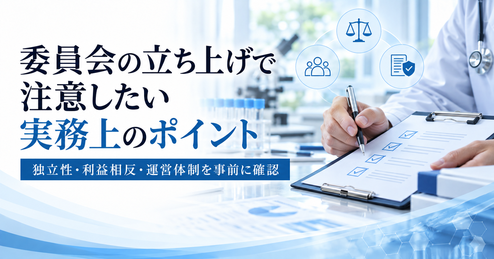 委員会の立ち上げで注意したい実務上のポイント